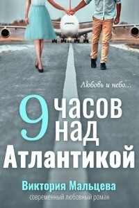 9 часов над Атлантикой