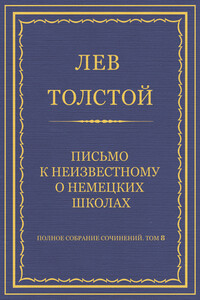 Письмо к неизвестному о немецких школах