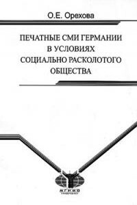 Печатные СМИ Германии в условиях социально расколотого общества