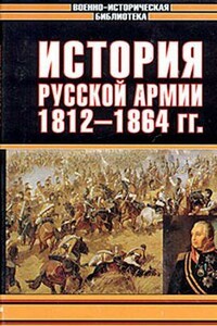 История русской армии. Том 2-й: 1812-1864 гг.