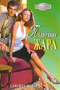 Полночная жара