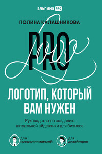 Логотип, который вам нужен. Руководство по созданию актуальной айдентики для бизнеса