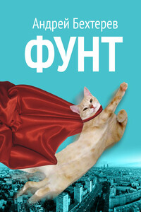 Фунт