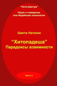 Хитопадеша: парадоксы взаимности