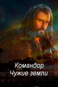 Командор. Чужие земли