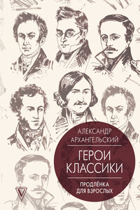 Герои классики. Продленка для взрослых