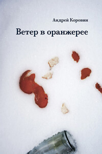 Ветер в оранжерее