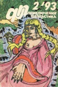 «Приключения, Фантастика» 1993 № 02