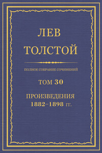 ПСС. Том 30. Произведения, 1882-1898 гг.