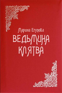 Ведьмина клятва