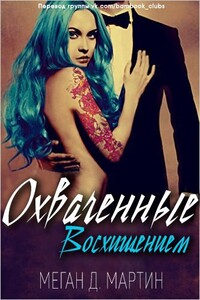 Охваченные Восхищением