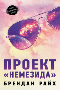 Проект «Немезида»