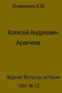 Алексей Андреевич Аракчеев