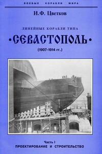 Линейные корабли типа «Севастополь», 1907-1914 гг. Часть I