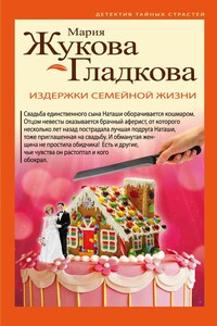 Издержки семейной жизни