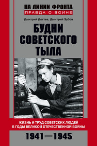 Будни советского тыла. Жизнь и труд советских людей в годы Великой Отечественной войны, 1941–1945