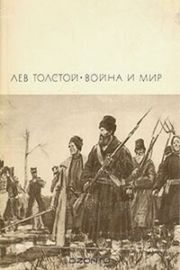 Война и мир. Тома 3 и 4