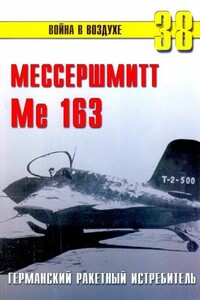 Me 163. Ракетный истребитель Люфтваффе