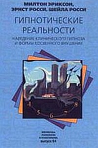 Гипнотические реальности. Наведение клинического гипноза и формы косвенного внушения