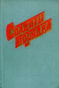 Солдаты порядка