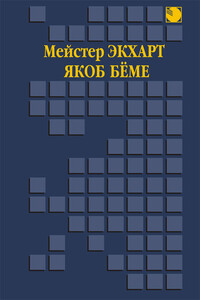 Духовные проповеди и рассуждения. Аврора, или Утренняя заря в восхождении