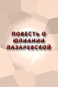 Повесть о Юлиании Лазаревской