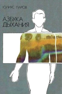 Азбука дыхания