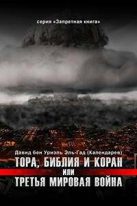 Тора, Библия и Коран, или Третья Мировая Война