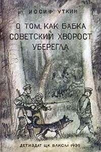 О том, как бабка советский хворост уберегла