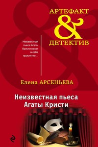 Неизвестная пьеса Агаты Кристи