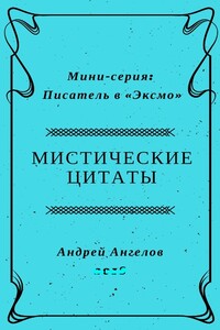 Мистические цитаты