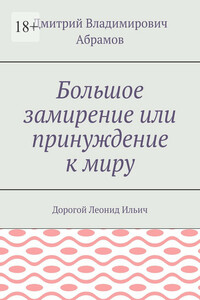 Большое замирение или принуждение к миру