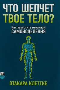 Что шепчет твое тело?