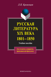 Русская литература XIX века, 1801–1850