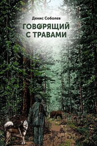 Говорящий с травами. Книга первая