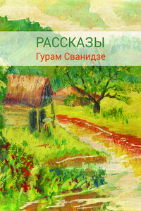 Сборник рассказов