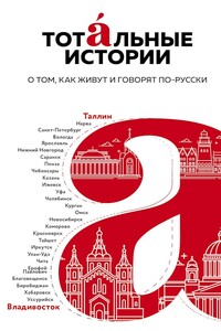 Тотальные истории. О том, как живут и говорят по-русски