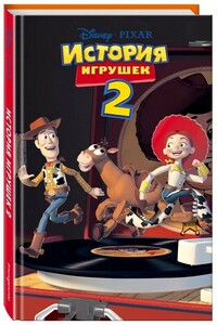 История игрушек 2