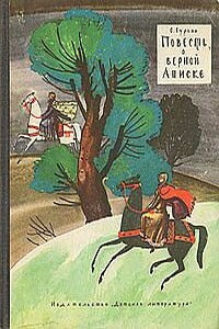 Повесть о верной Аниске