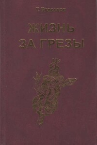 Жизнь за грезы, или Околдованная женщина