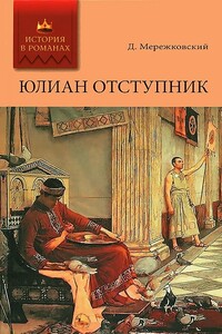 Юлиан Отступник