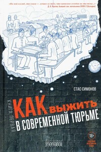 Как выжить в современной тюрьме