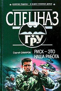 Риск — это наша работа