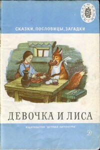 Девочка и лиса