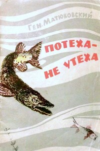 Потеха - не утеха