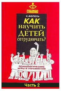 Как научить детей сотрудничать? Психологические игры и упражнения. Часть 2