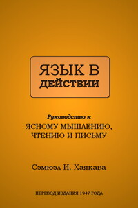 Язык в действии: Руководство к ясному мышлению, чтению и письму