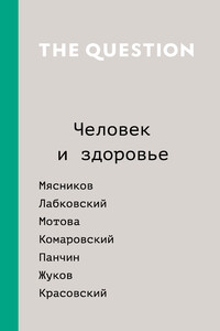 The Question. Человек и здоровье