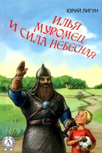 Илья Муромец и Сила небесная