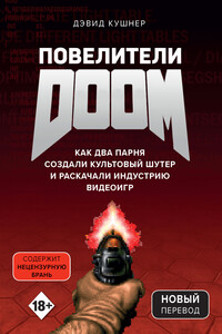 Повелители DOOM